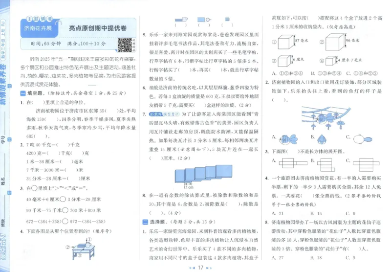 25秋亮点给力新情景素养卷三年级人教版上册数学_25秋小学语数英习题试卷_数学_人教版_数学《亮点给力新情境素养卷》人教25秋