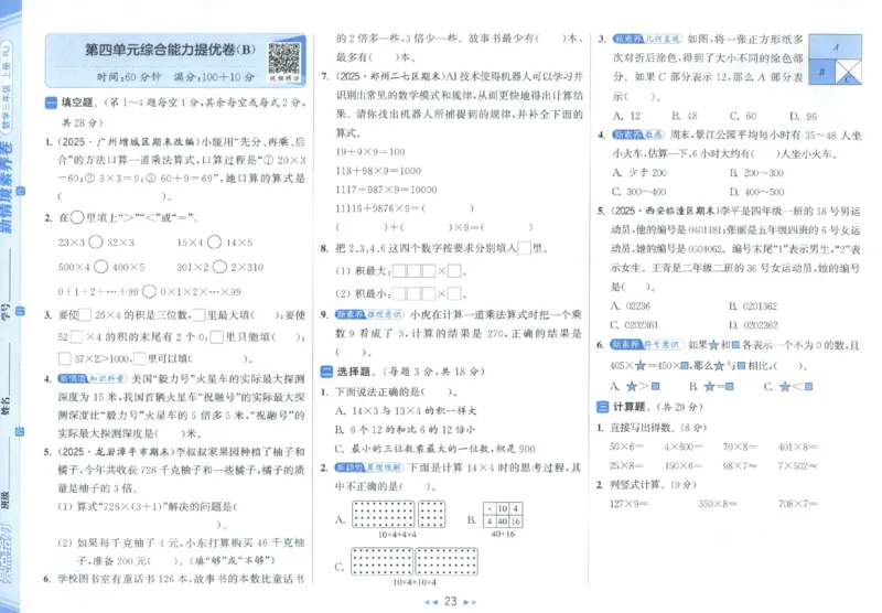 25秋亮点给力新情景素养卷三年级人教版上册数学_25秋小学语数英习题试卷_数学_人教版_数学《亮点给力新情境素养卷》人教25秋