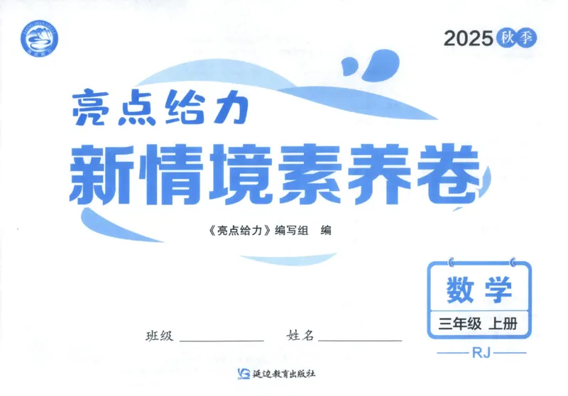 25秋亮点给力新情景素养卷三年级人教版上册数学_25秋小学语数英习题试卷_数学_人教版_数学《亮点给力新情境素养卷》人教25秋