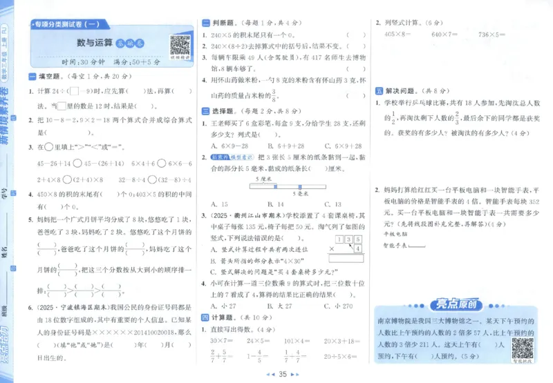 25秋亮点给力新情景素养卷三年级人教版上册数学_25秋小学语数英习题试卷_数学_人教版_数学《亮点给力新情境素养卷》人教25秋