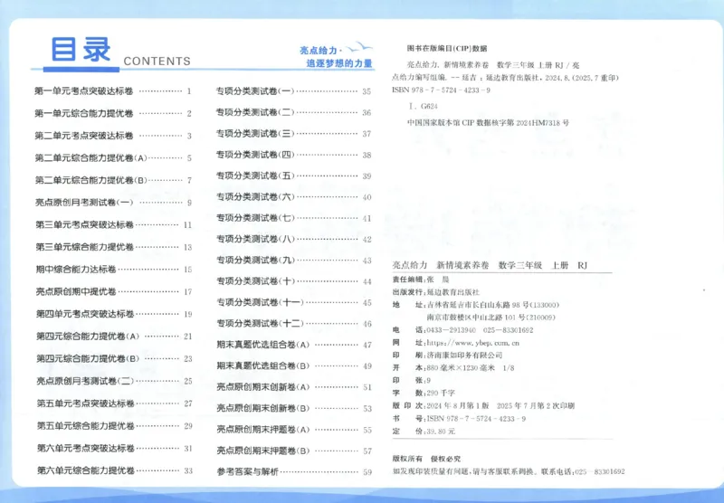 25秋亮点给力新情景素养卷三年级人教版上册数学_25秋小学语数英习题试卷_数学_人教版_数学《亮点给力新情境素养卷》人教25秋