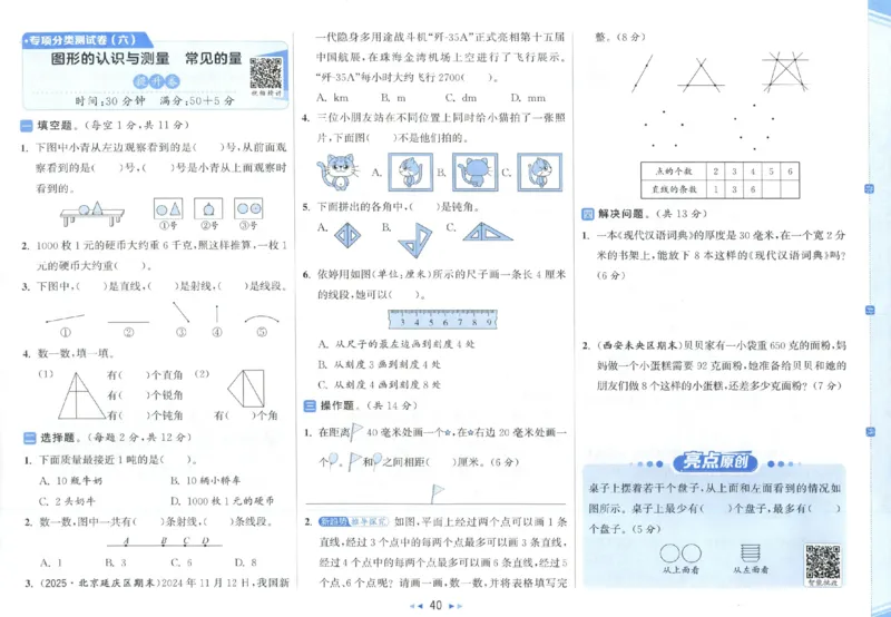 25秋亮点给力新情景素养卷三年级人教版上册数学_25秋小学语数英习题试卷_数学_人教版_数学《亮点给力新情境素养卷》人教25秋