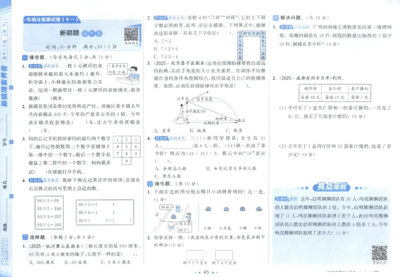25秋亮点给力新情景素养卷三年级人教版上册数学_25秋小学语数英习题试卷_数学_人教版_数学《亮点给力新情境素养卷》人教25秋