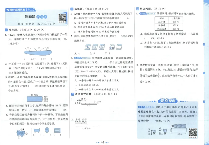 25秋亮点给力新情景素养卷三年级人教版上册数学_25秋小学语数英习题试卷_数学_人教版_数学《亮点给力新情境素养卷》人教25秋