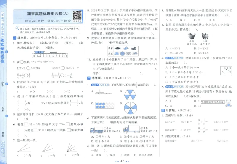 25秋亮点给力新情景素养卷三年级人教版上册数学_25秋小学语数英习题试卷_数学_人教版_数学《亮点给力新情境素养卷》人教25秋