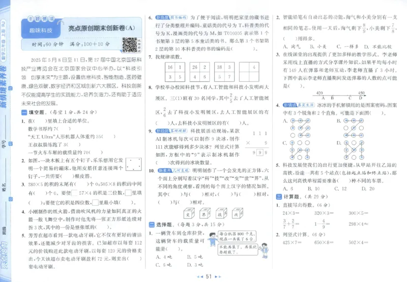 25秋亮点给力新情景素养卷三年级人教版上册数学_25秋小学语数英习题试卷_数学_人教版_数学《亮点给力新情境素养卷》人教25秋