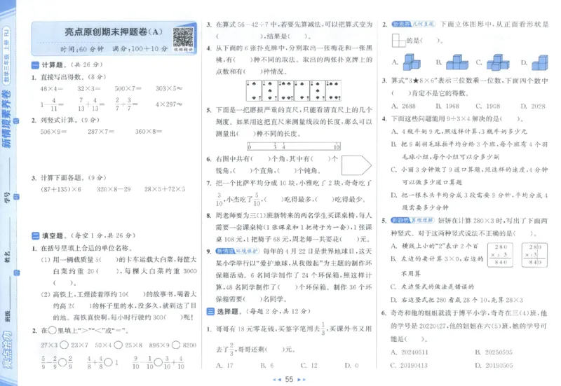 25秋亮点给力新情景素养卷三年级人教版上册数学_25秋小学语数英习题试卷_数学_人教版_数学《亮点给力新情境素养卷》人教25秋