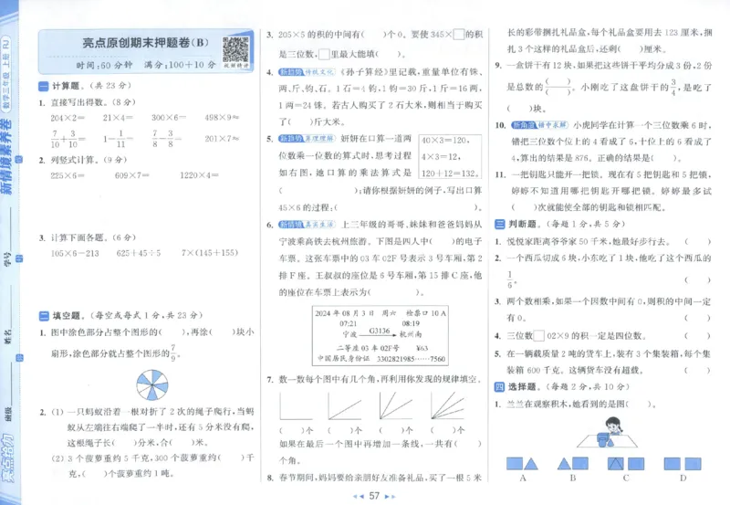 25秋亮点给力新情景素养卷三年级人教版上册数学_25秋小学语数英习题试卷_数学_人教版_数学《亮点给力新情境素养卷》人教25秋