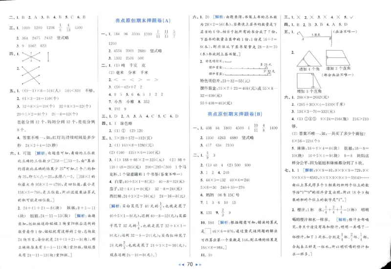 25秋亮点给力新情景素养卷三年级人教版上册数学_25秋小学语数英习题试卷_数学_人教版_数学《亮点给力新情境素养卷》人教25秋