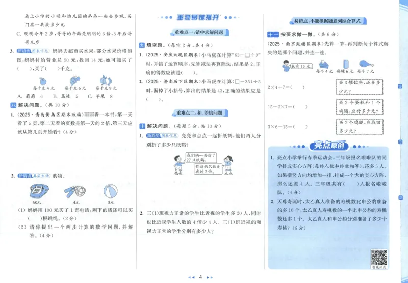 25秋亮点给力新情景素养卷三年级人教版上册数学_25秋小学语数英习题试卷_数学_人教版_数学《亮点给力新情境素养卷》人教25秋