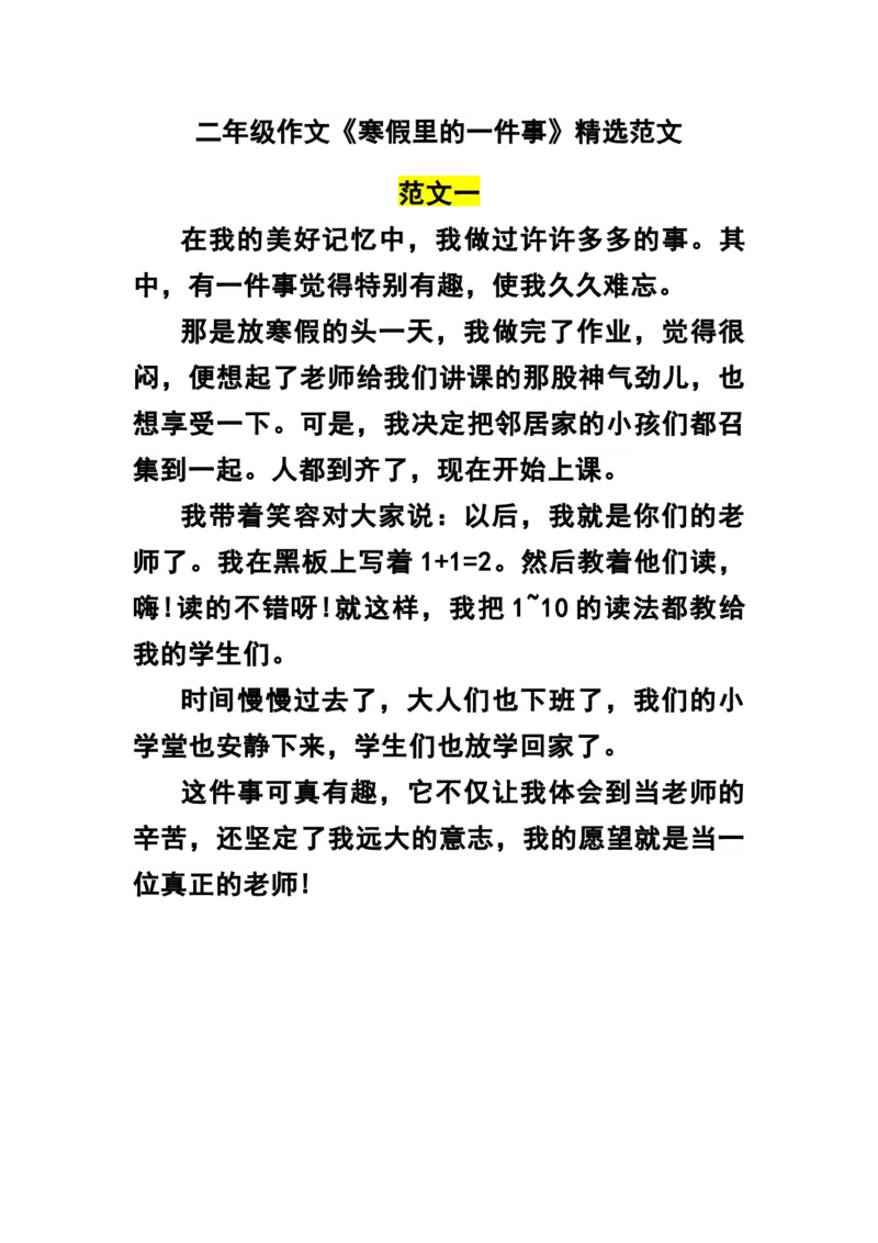 二年级作文《寒假里的一件事》精选范文_二年级上下册资料_小学二年级学习资料-25年更新版_2-02、小学二年级语文下册_2-2-2、练习题、作业、试题、试卷_专项练习_看图写话作文类
