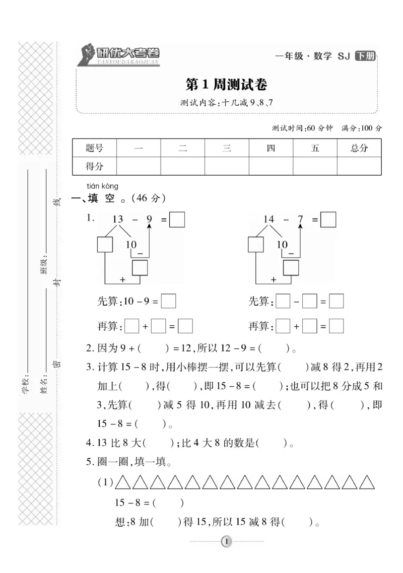 《研优大考卷》数学1年级下册（SJ）_一年级上下册资料_小学一年级学习资料-25年更新版_1-04、小学一年级数学下册_1-4-2、练习题、作业、试题、试卷_苏教版_电子册类