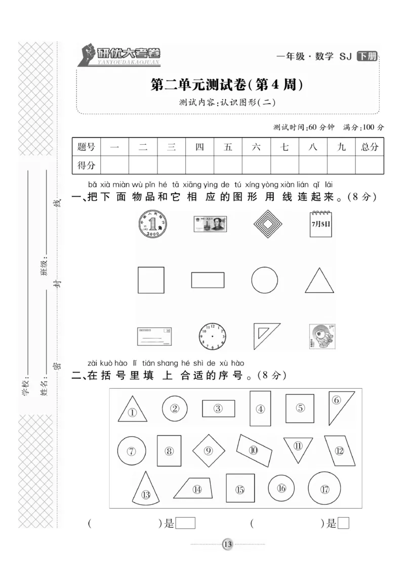 《研优大考卷》数学1年级下册（SJ）_一年级上下册资料_小学一年级学习资料-25年更新版_1-04、小学一年级数学下册_1-4-2、练习题、作业、试题、试卷_苏教版_电子册类