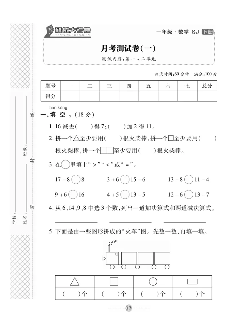 《研优大考卷》数学1年级下册（SJ）_一年级上下册资料_小学一年级学习资料-25年更新版_1-04、小学一年级数学下册_1-4-2、练习题、作业、试题、试卷_苏教版_电子册类