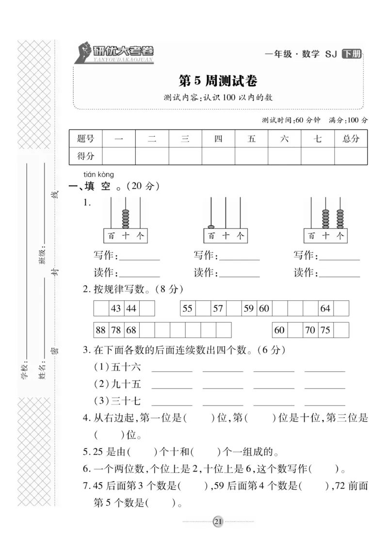 《研优大考卷》数学1年级下册（SJ）_一年级上下册资料_小学一年级学习资料-25年更新版_1-04、小学一年级数学下册_1-4-2、练习题、作业、试题、试卷_苏教版_电子册类