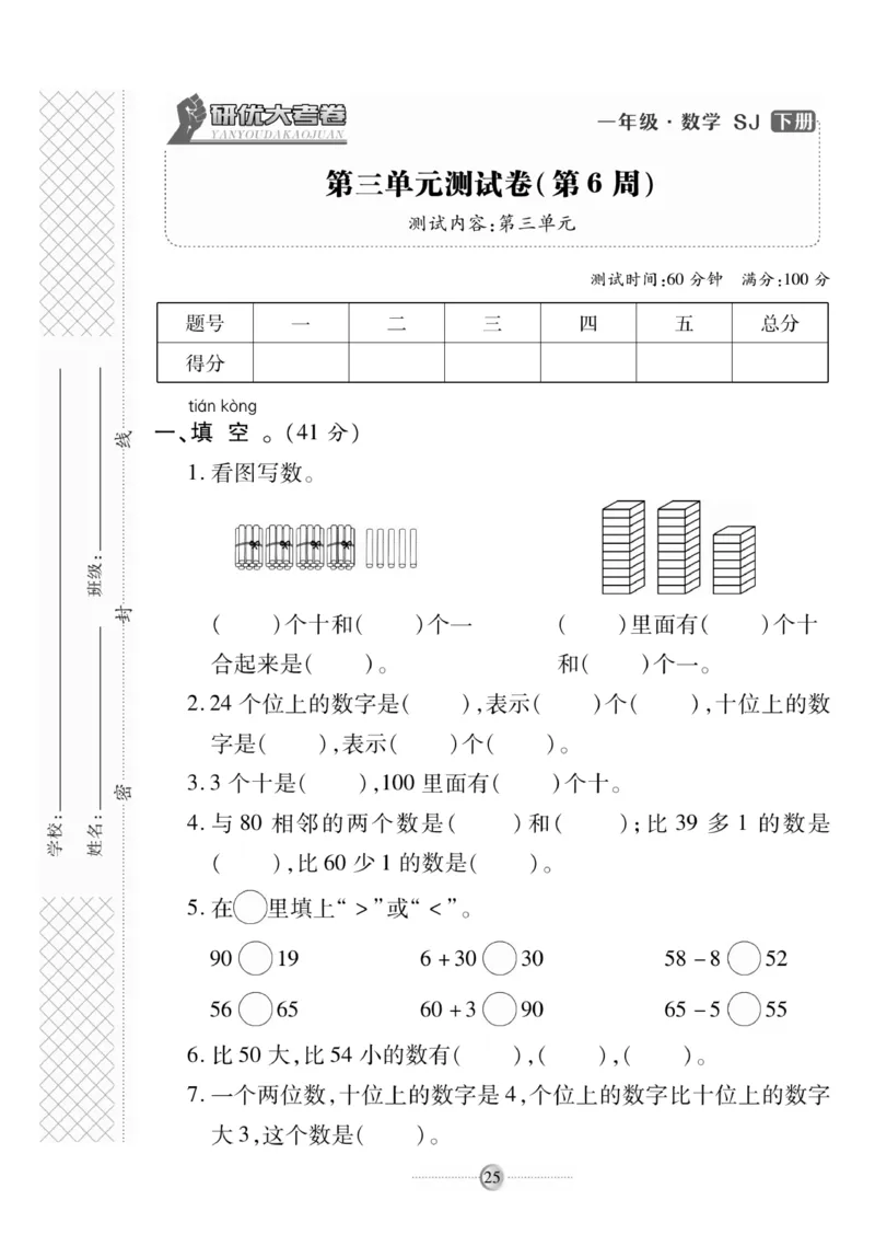 《研优大考卷》数学1年级下册（SJ）_一年级上下册资料_小学一年级学习资料-25年更新版_1-04、小学一年级数学下册_1-4-2、练习题、作业、试题、试卷_苏教版_电子册类