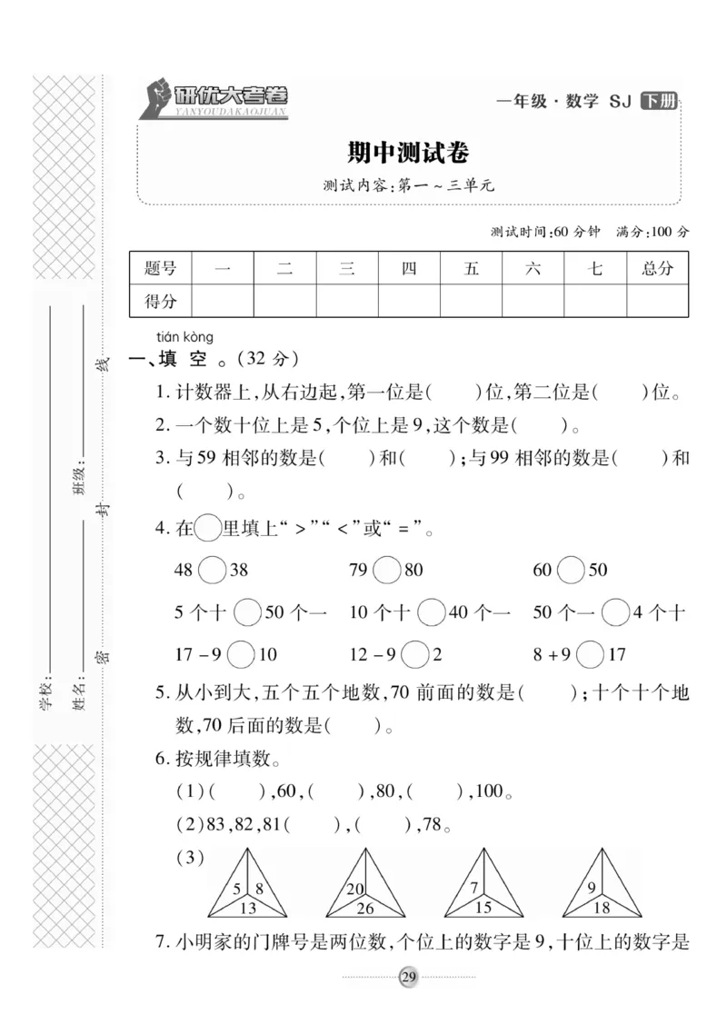 《研优大考卷》数学1年级下册（SJ）_一年级上下册资料_小学一年级学习资料-25年更新版_1-04、小学一年级数学下册_1-4-2、练习题、作业、试题、试卷_苏教版_电子册类