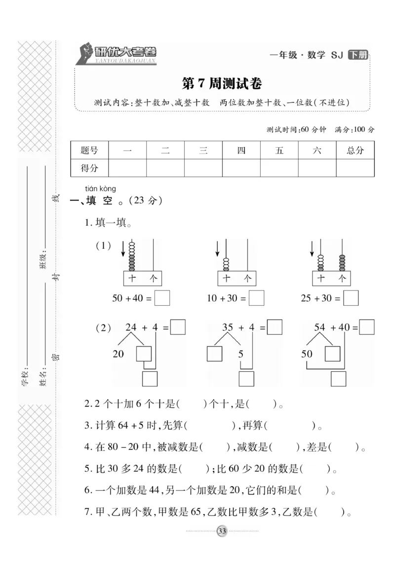 《研优大考卷》数学1年级下册（SJ）_一年级上下册资料_小学一年级学习资料-25年更新版_1-04、小学一年级数学下册_1-4-2、练习题、作业、试题、试卷_苏教版_电子册类