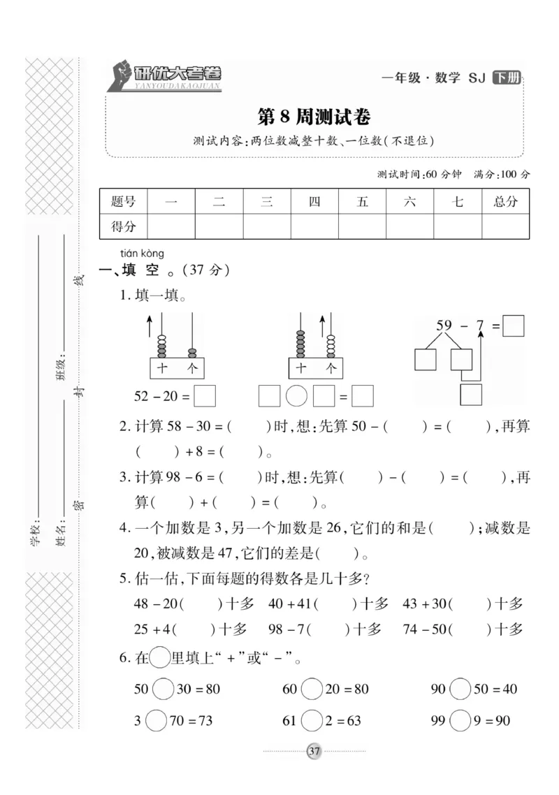 《研优大考卷》数学1年级下册（SJ）_一年级上下册资料_小学一年级学习资料-25年更新版_1-04、小学一年级数学下册_1-4-2、练习题、作业、试题、试卷_苏教版_电子册类