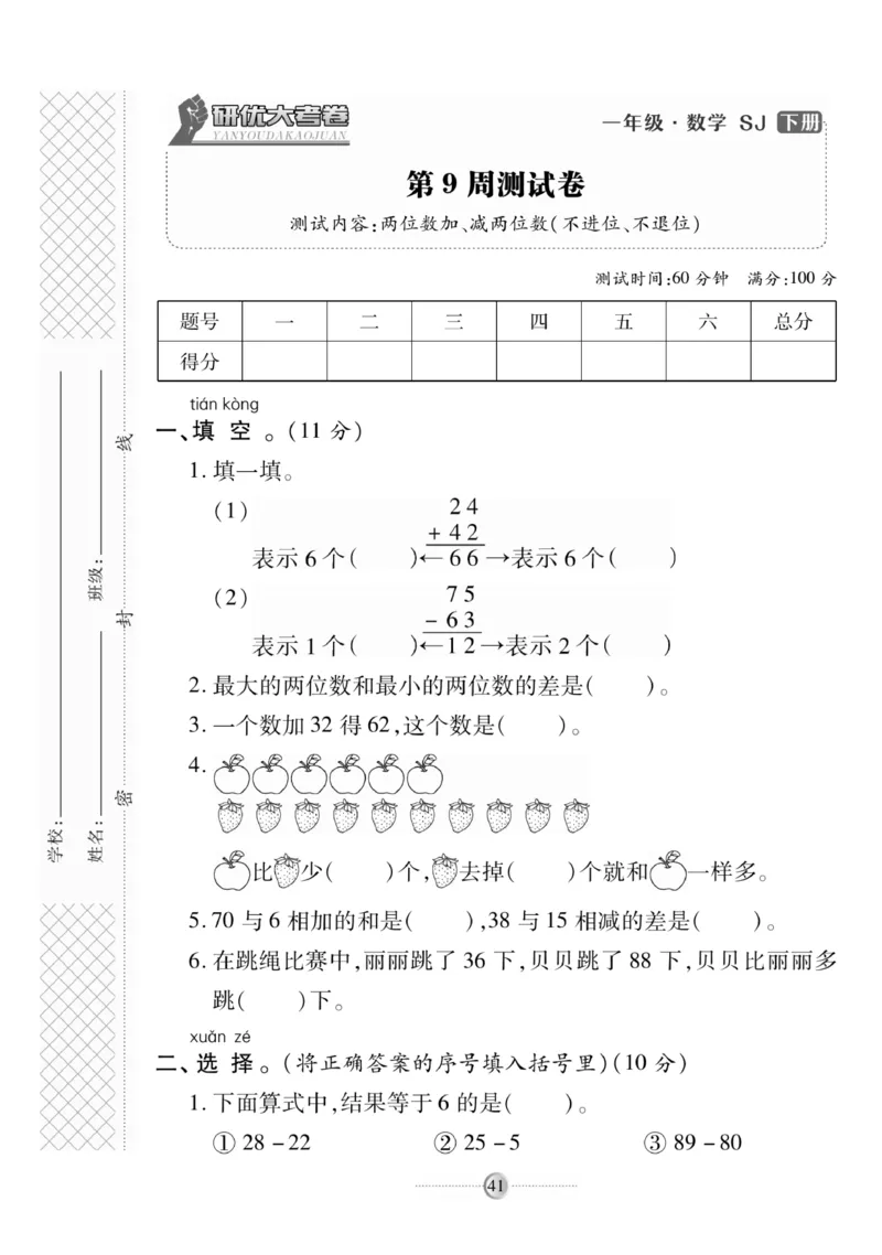 《研优大考卷》数学1年级下册（SJ）_一年级上下册资料_小学一年级学习资料-25年更新版_1-04、小学一年级数学下册_1-4-2、练习题、作业、试题、试卷_苏教版_电子册类