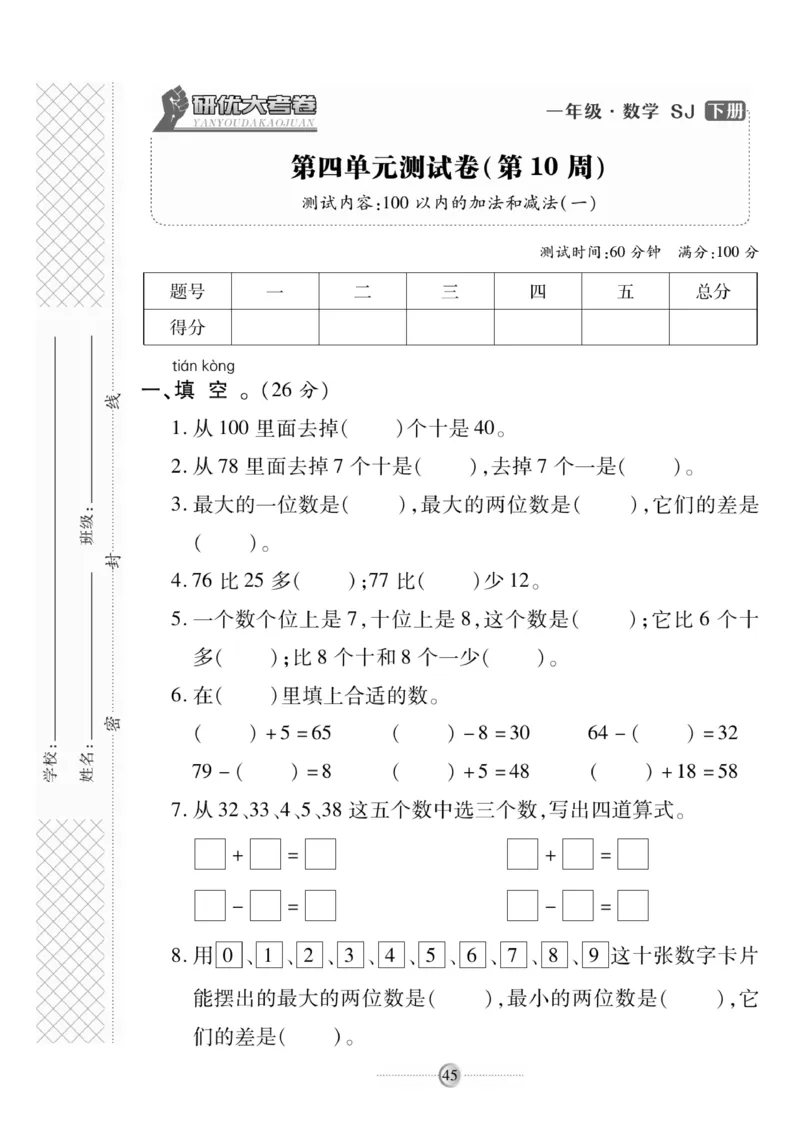 《研优大考卷》数学1年级下册（SJ）_一年级上下册资料_小学一年级学习资料-25年更新版_1-04、小学一年级数学下册_1-4-2、练习题、作业、试题、试卷_苏教版_电子册类