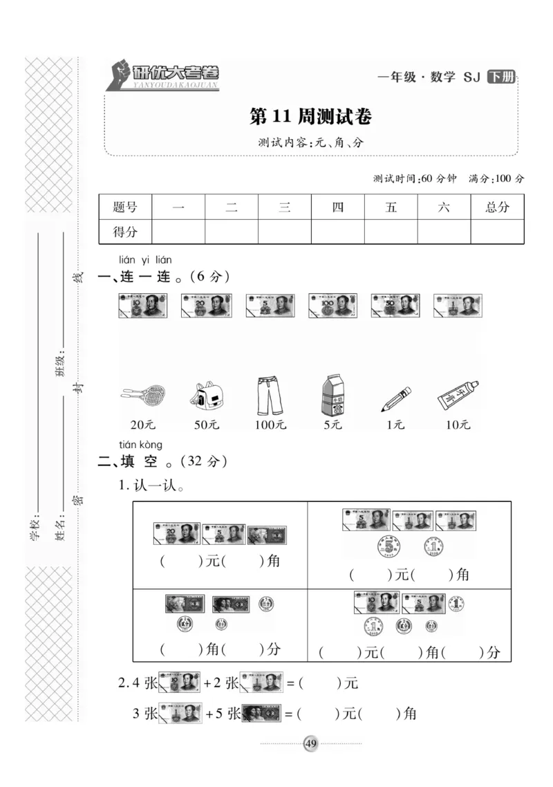 《研优大考卷》数学1年级下册（SJ）_一年级上下册资料_小学一年级学习资料-25年更新版_1-04、小学一年级数学下册_1-4-2、练习题、作业、试题、试卷_苏教版_电子册类