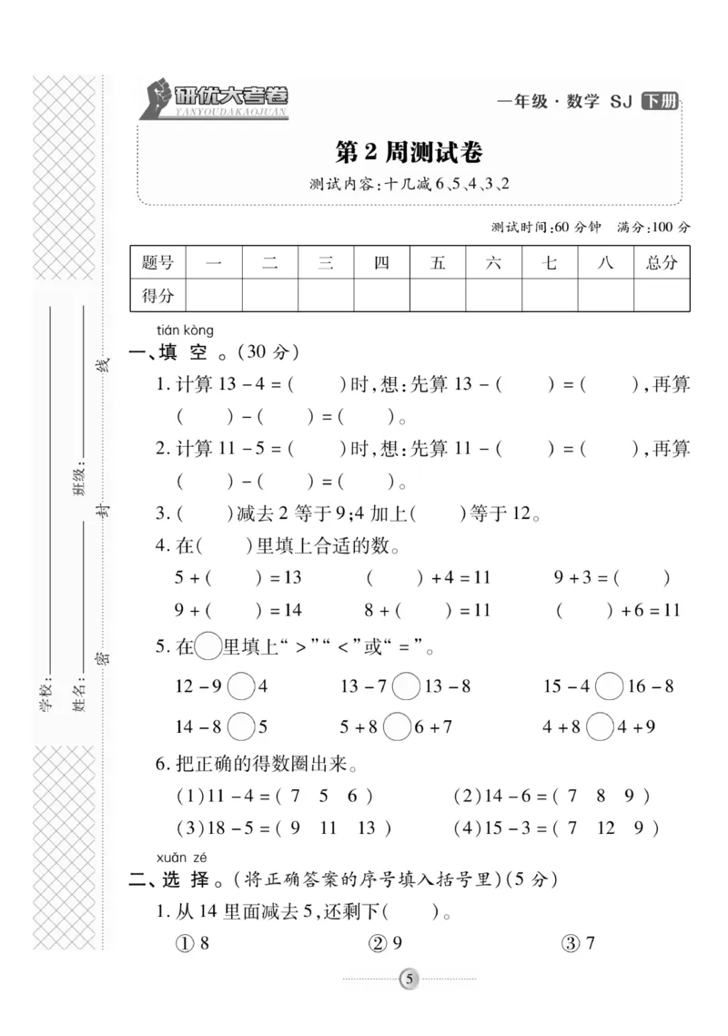 《研优大考卷》数学1年级下册（SJ）_一年级上下册资料_小学一年级学习资料-25年更新版_1-04、小学一年级数学下册_1-4-2、练习题、作业、试题、试卷_苏教版_电子册类