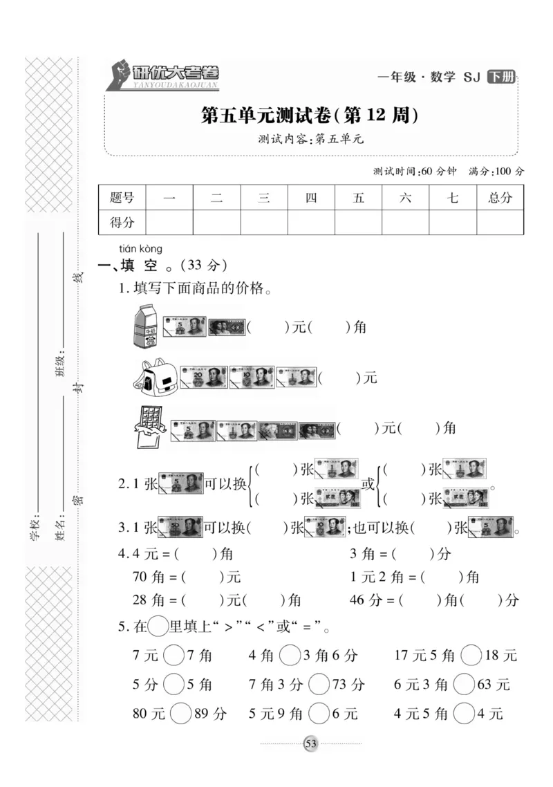 《研优大考卷》数学1年级下册（SJ）_一年级上下册资料_小学一年级学习资料-25年更新版_1-04、小学一年级数学下册_1-4-2、练习题、作业、试题、试卷_苏教版_电子册类
