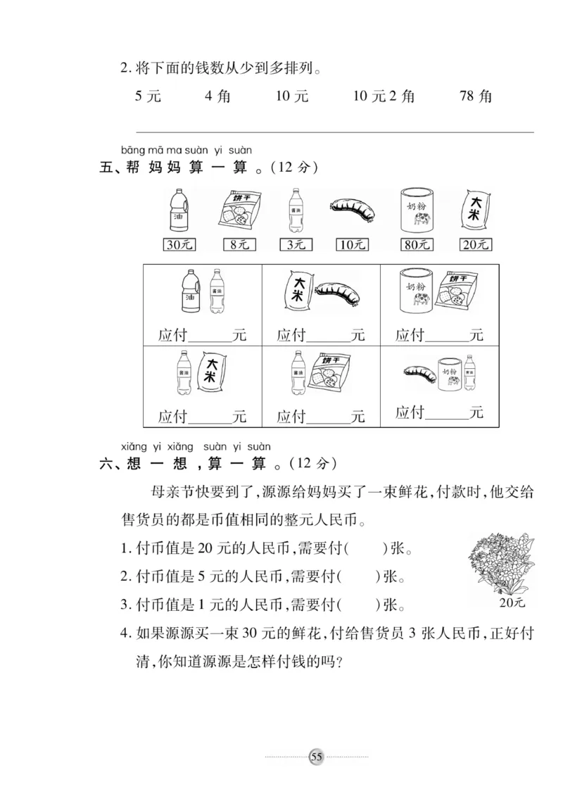 《研优大考卷》数学1年级下册（SJ）_一年级上下册资料_小学一年级学习资料-25年更新版_1-04、小学一年级数学下册_1-4-2、练习题、作业、试题、试卷_苏教版_电子册类