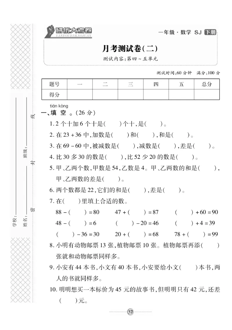 《研优大考卷》数学1年级下册（SJ）_一年级上下册资料_小学一年级学习资料-25年更新版_1-04、小学一年级数学下册_1-4-2、练习题、作业、试题、试卷_苏教版_电子册类