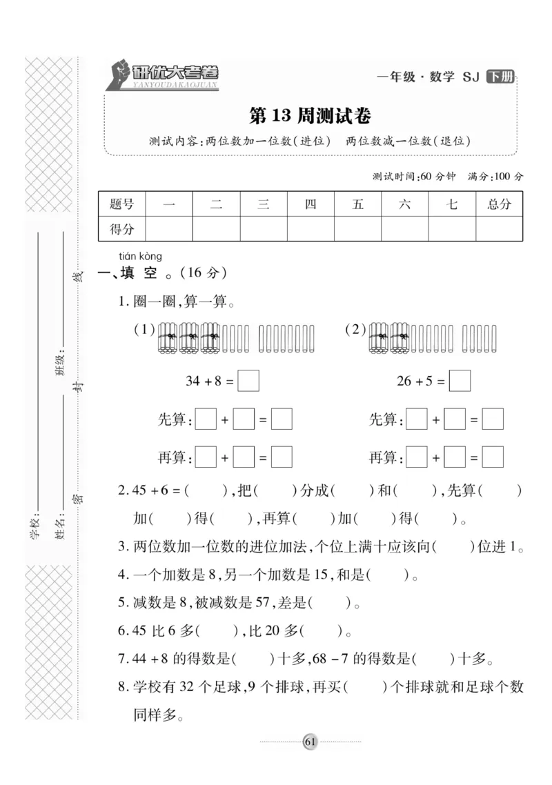《研优大考卷》数学1年级下册（SJ）_一年级上下册资料_小学一年级学习资料-25年更新版_1-04、小学一年级数学下册_1-4-2、练习题、作业、试题、试卷_苏教版_电子册类