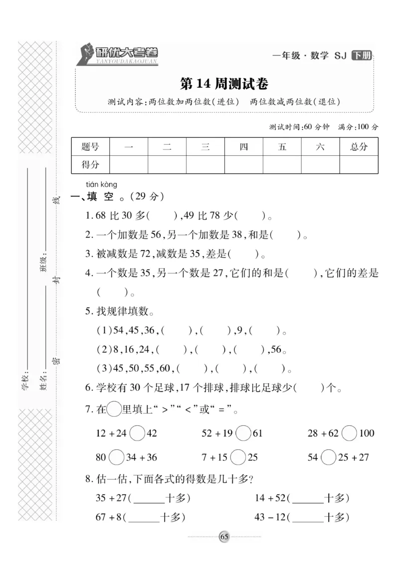《研优大考卷》数学1年级下册（SJ）_一年级上下册资料_小学一年级学习资料-25年更新版_1-04、小学一年级数学下册_1-4-2、练习题、作业、试题、试卷_苏教版_电子册类