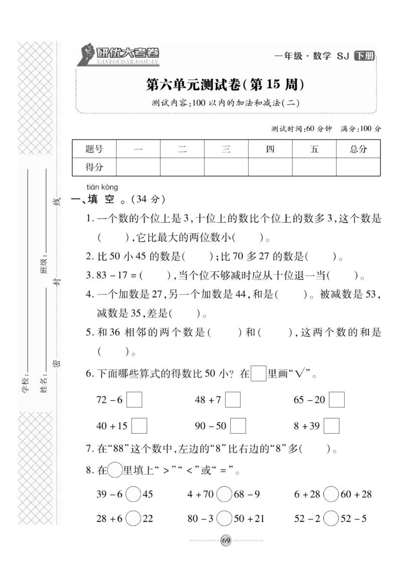 《研优大考卷》数学1年级下册（SJ）_一年级上下册资料_小学一年级学习资料-25年更新版_1-04、小学一年级数学下册_1-4-2、练习题、作业、试题、试卷_苏教版_电子册类