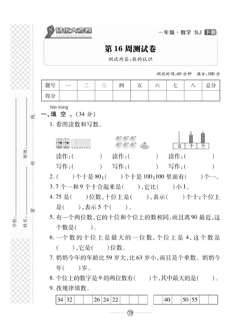 《研优大考卷》数学1年级下册（SJ）_一年级上下册资料_小学一年级学习资料-25年更新版_1-04、小学一年级数学下册_1-4-2、练习题、作业、试题、试卷_苏教版_电子册类