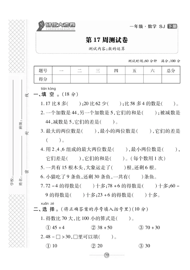 《研优大考卷》数学1年级下册（SJ）_一年级上下册资料_小学一年级学习资料-25年更新版_1-04、小学一年级数学下册_1-4-2、练习题、作业、试题、试卷_苏教版_电子册类