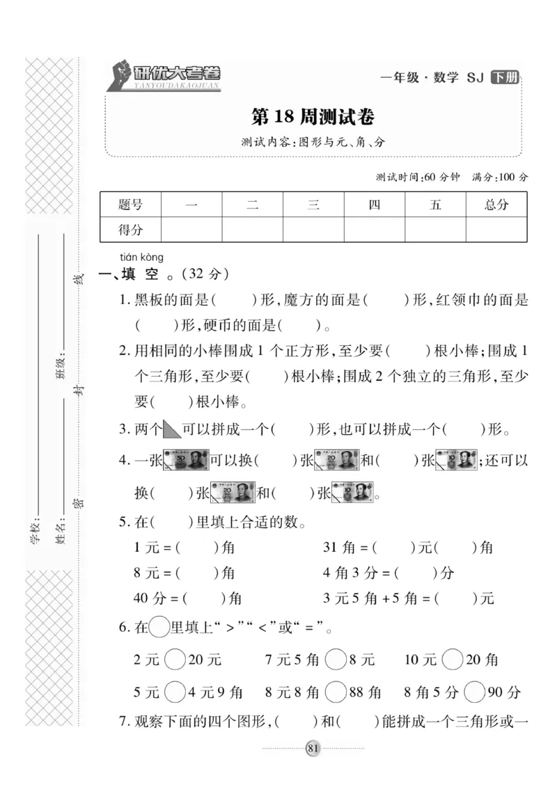 《研优大考卷》数学1年级下册（SJ）_一年级上下册资料_小学一年级学习资料-25年更新版_1-04、小学一年级数学下册_1-4-2、练习题、作业、试题、试卷_苏教版_电子册类