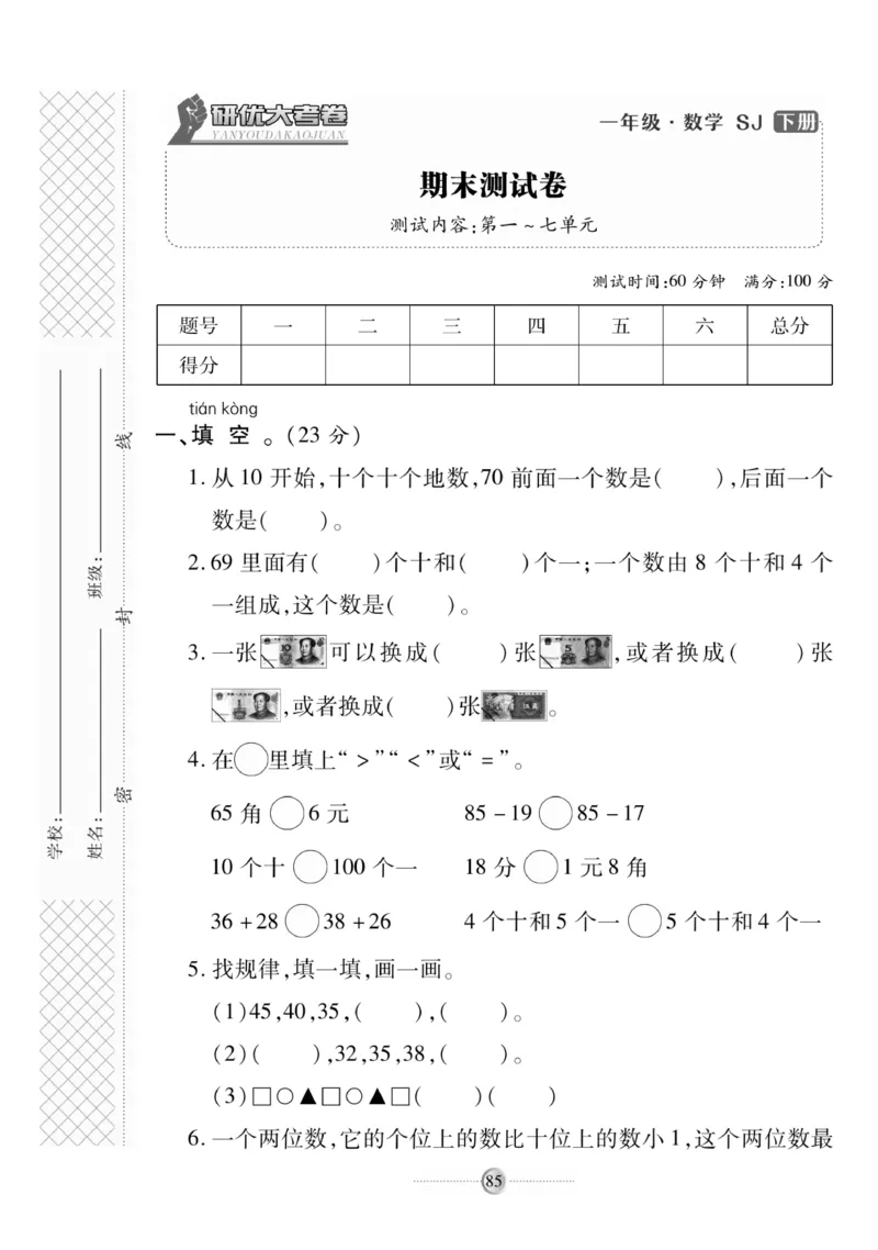 《研优大考卷》数学1年级下册（SJ）_一年级上下册资料_小学一年级学习资料-25年更新版_1-04、小学一年级数学下册_1-4-2、练习题、作业、试题、试卷_苏教版_电子册类