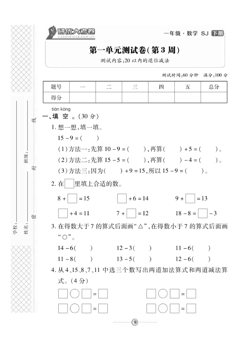 《研优大考卷》数学1年级下册（SJ）_一年级上下册资料_小学一年级学习资料-25年更新版_1-04、小学一年级数学下册_1-4-2、练习题、作业、试题、试卷_苏教版_电子册类