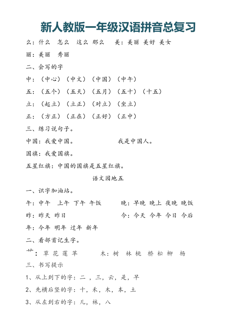 一（上）语文汉语拼音总复习_一年级上下册资料_小学一年级学习资料-25年更新版_1-01、小学一年级语文上册_08、专项练习_拼音生字