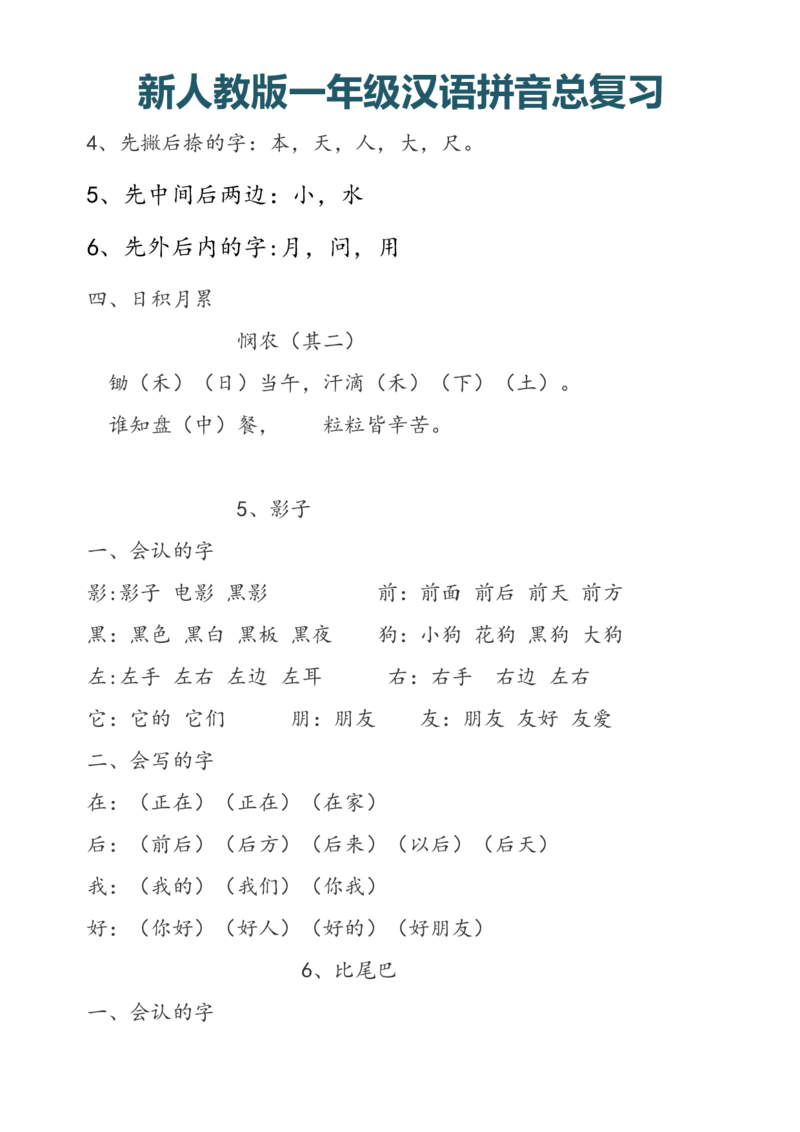 一（上）语文汉语拼音总复习_一年级上下册资料_小学一年级学习资料-25年更新版_1-01、小学一年级语文上册_08、专项练习_拼音生字