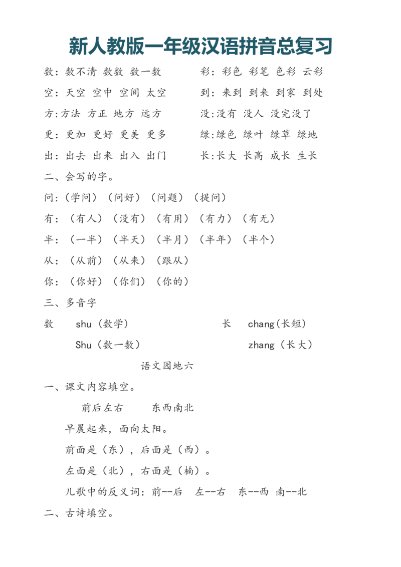 一（上）语文汉语拼音总复习_一年级上下册资料_小学一年级学习资料-25年更新版_1-01、小学一年级语文上册_08、专项练习_拼音生字
