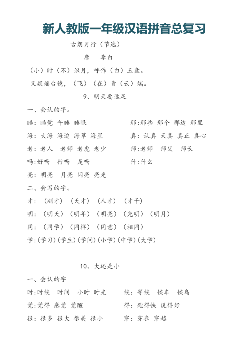 一（上）语文汉语拼音总复习_一年级上下册资料_小学一年级学习资料-25年更新版_1-01、小学一年级语文上册_08、专项练习_拼音生字