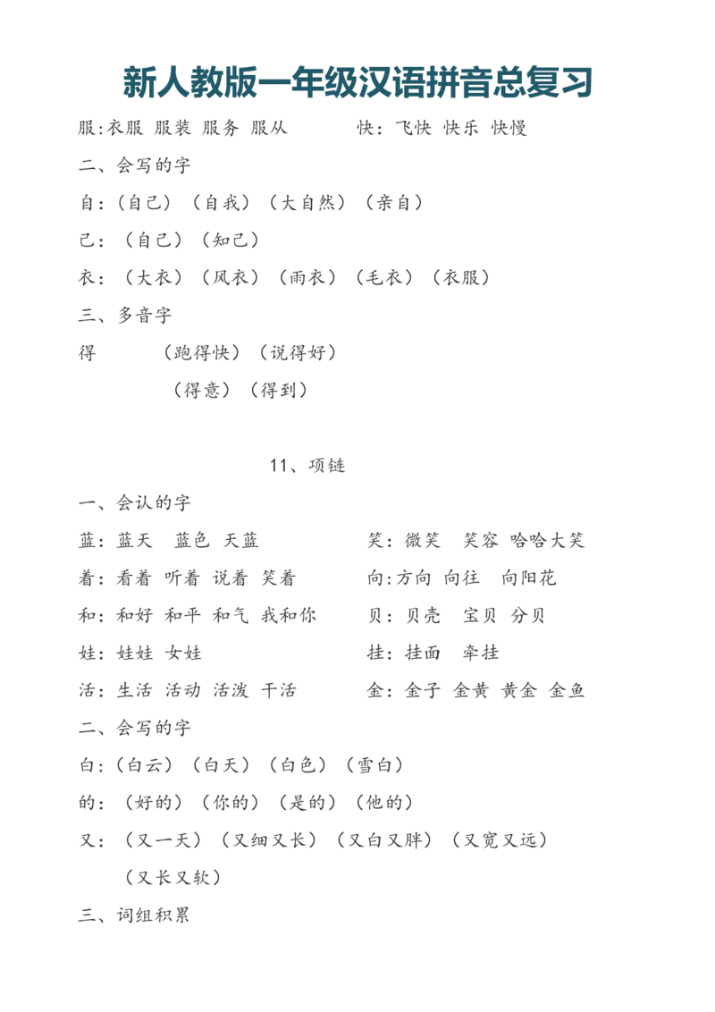 一（上）语文汉语拼音总复习_一年级上下册资料_小学一年级学习资料-25年更新版_1-01、小学一年级语文上册_08、专项练习_拼音生字