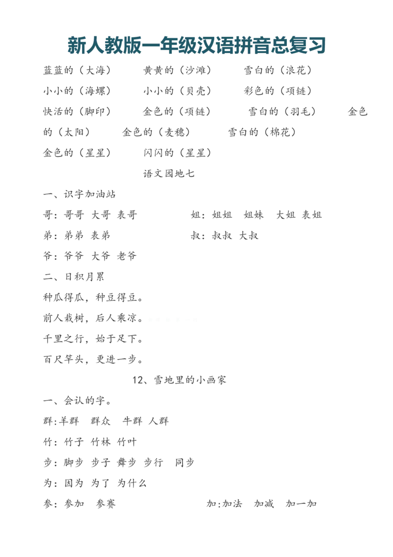 一（上）语文汉语拼音总复习_一年级上下册资料_小学一年级学习资料-25年更新版_1-01、小学一年级语文上册_08、专项练习_拼音生字