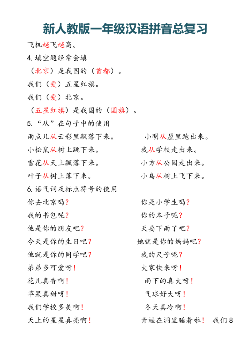 一（上）语文汉语拼音总复习_一年级上下册资料_小学一年级学习资料-25年更新版_1-01、小学一年级语文上册_08、专项练习_拼音生字