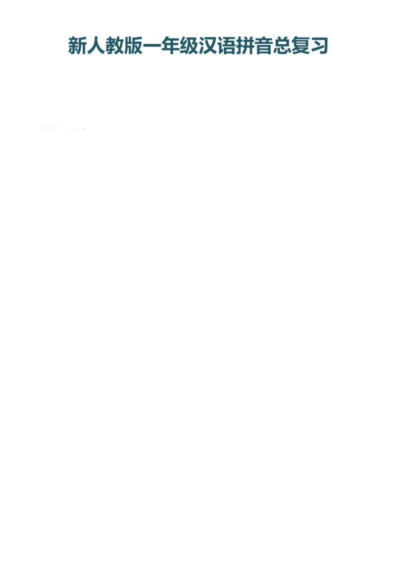 一（上）语文汉语拼音总复习_一年级上下册资料_小学一年级学习资料-25年更新版_1-01、小学一年级语文上册_08、专项练习_拼音生字