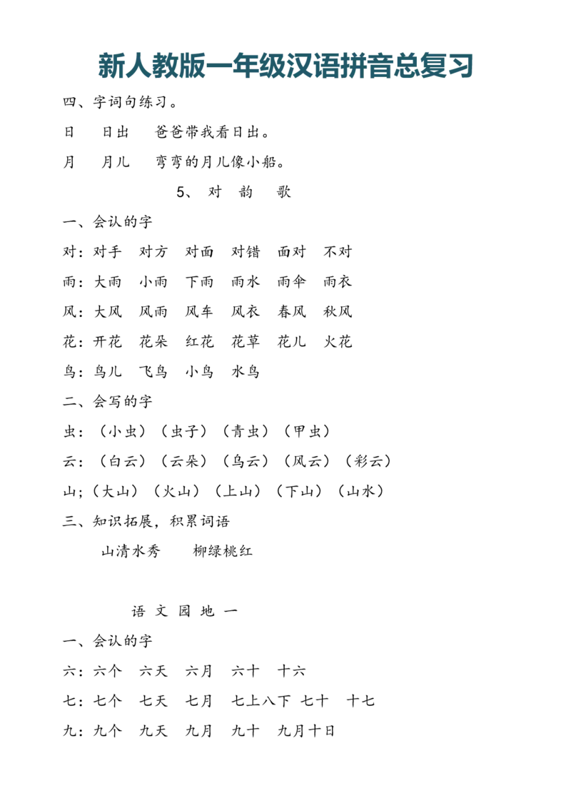 一（上）语文汉语拼音总复习_一年级上下册资料_小学一年级学习资料-25年更新版_1-01、小学一年级语文上册_08、专项练习_拼音生字
