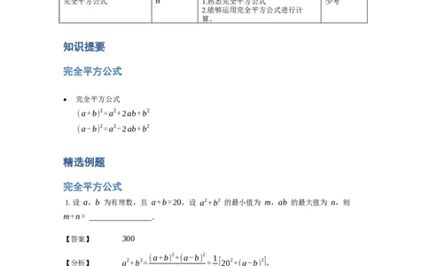 《计算》公式类完全平方公式-2星题（含详解）全国通用版_小学数学母题大全一二三四五六年级上下册一题多解题母题解_《公式类计算》（含详解）