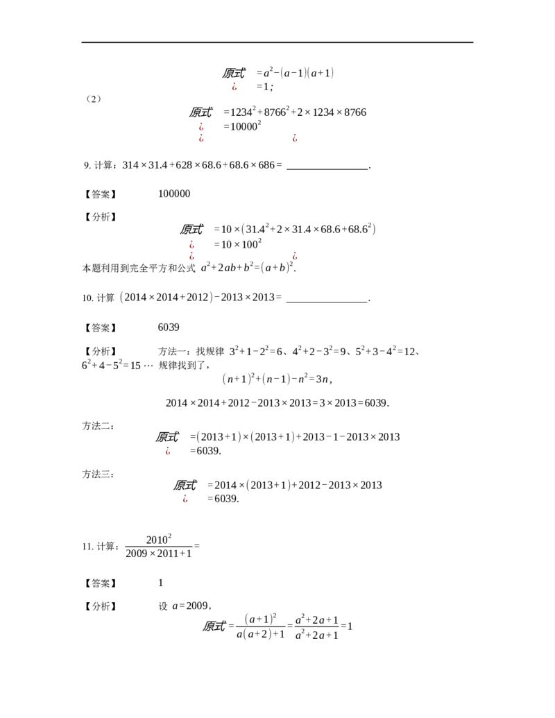 《计算》公式类完全平方公式-2星题（含详解）全国通用版_小学数学母题大全一二三四五六年级上下册一题多解题母题解_《公式类计算》（含详解）