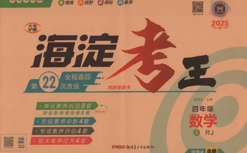 2025秋海淀考王数学4上RJ_25秋小学语数英习题试卷_数学_人教版_数学《海淀考王》人教25秋(1)